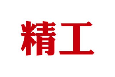 精工