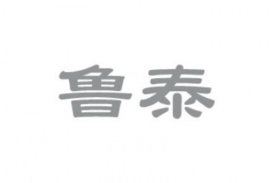 鲁泰