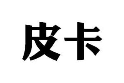 皮卡